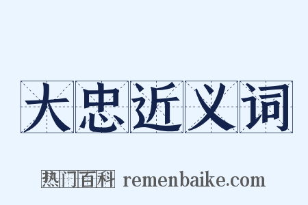 大忠近义词是什么意思的图片